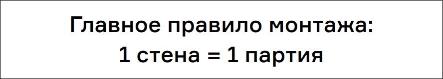 Главное правило монтажа