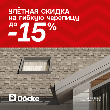 Улетная скидка на гибкую черепицу